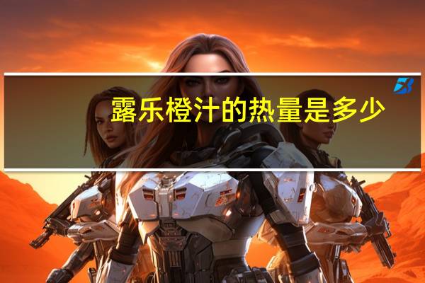 露乐 橙汁的热量是多少