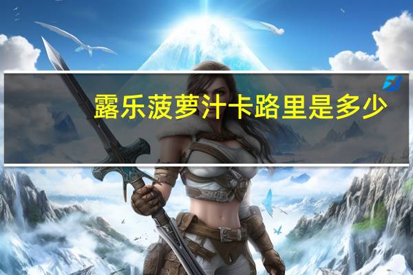 露乐 菠萝汁卡路里是多少