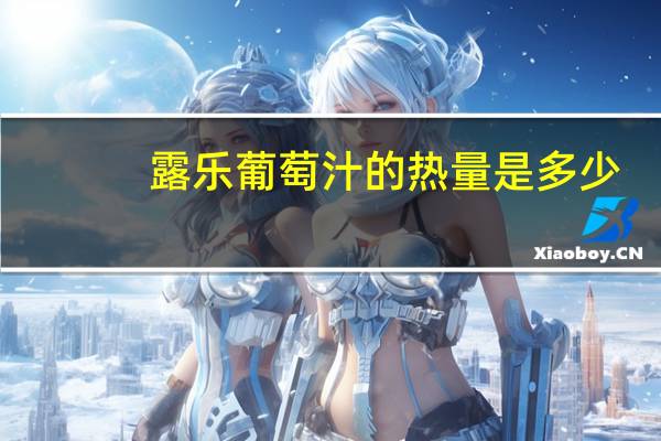 露乐 葡萄汁的热量是多少