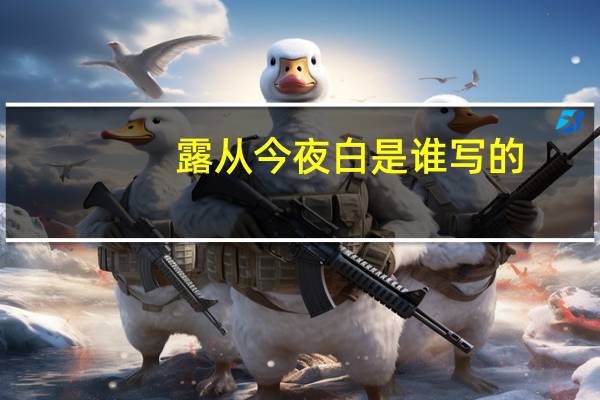 露从今夜白是谁写的