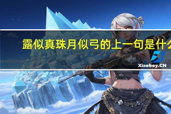 露似真珠月似弓的上一句是什么