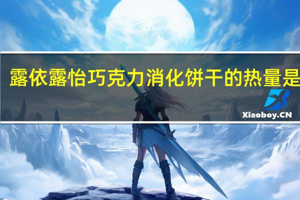 露依 露怡巧克力消化饼干的热量是多少