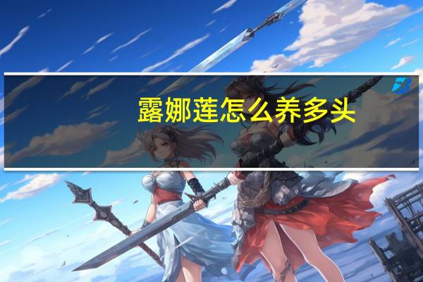 露娜莲怎么养多头
