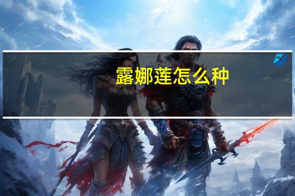 露娜莲怎么种
