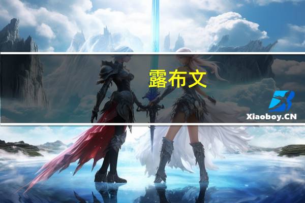 露布文（露布）