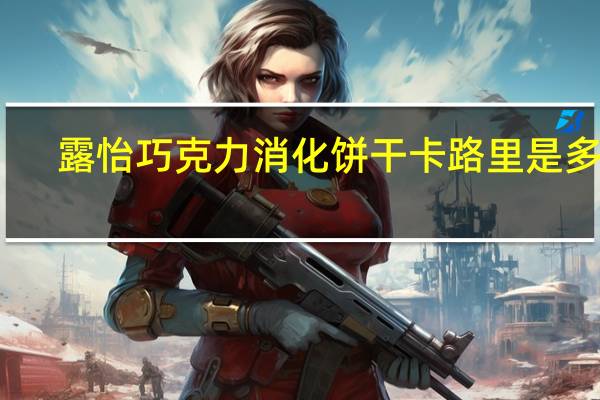 露怡 巧克力消化饼干卡路里是多少