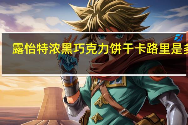 露怡 特浓黑巧克力饼干卡路里是多少
