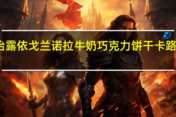 露怡 露依戈兰诺拉牛奶巧克力饼干卡路里是多少