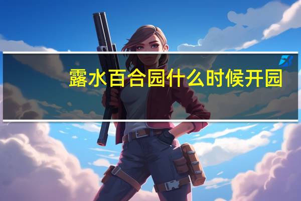 露水百合园什么时候开园