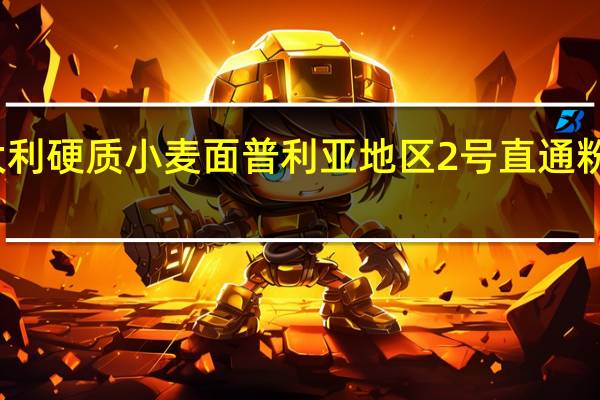 露澳 意大利硬质小麦面普利亚地区2号直通粉的热量是多少