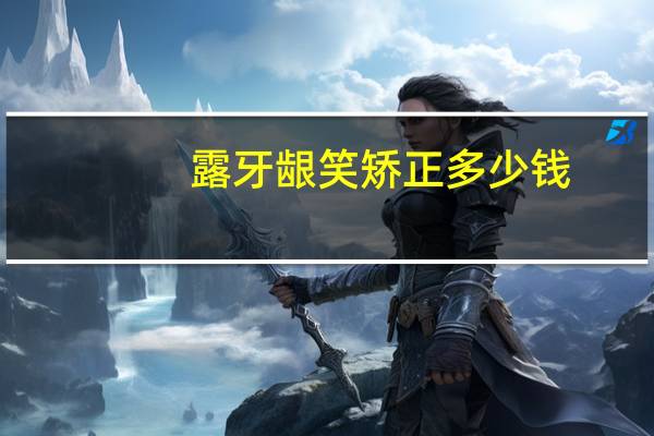 露牙龈笑矫正多少钱？天津牙龈外露矫正多少钱