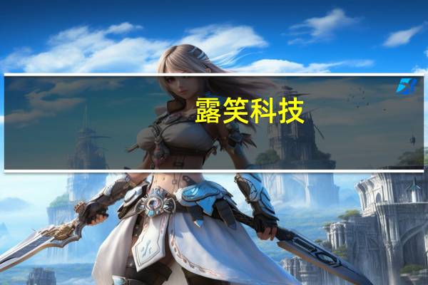 露笑科技：预计增持计划无法在约定时间内完成