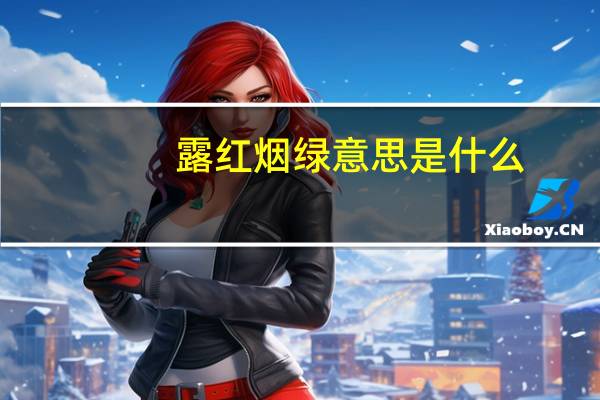 露红烟绿意思是什么