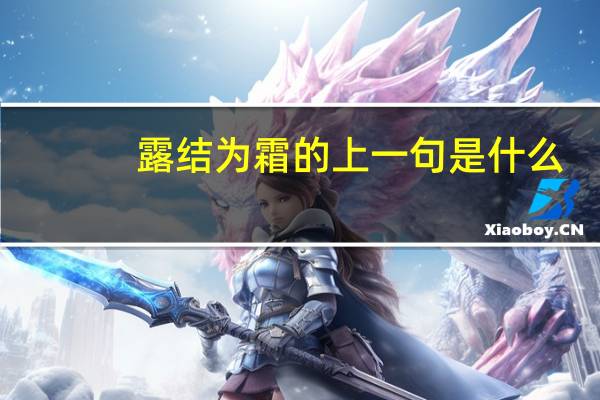 露结为霜的上一句是什么