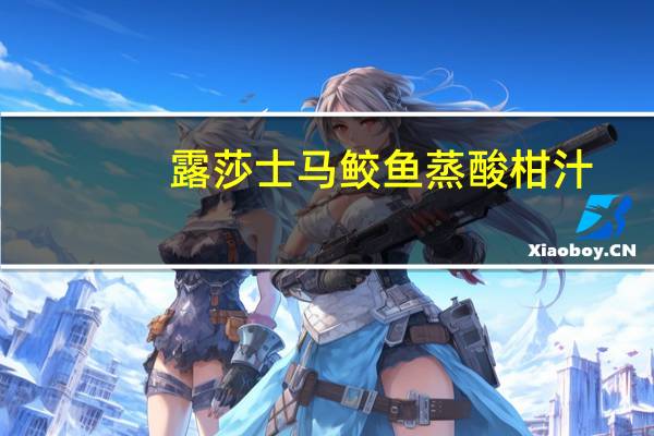 露莎士 马鲛鱼蒸酸柑汁(辣味)卡路里是多少