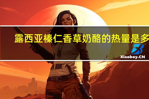 露西亚 榛仁香草奶酪的热量是多少