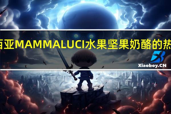 露西亚 MAMMALUCI 水果坚果奶酪的热量是多少