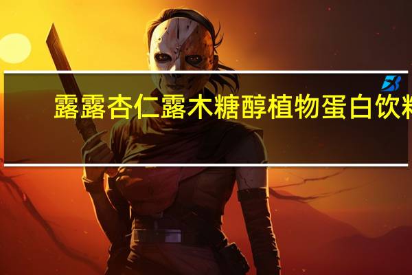 露露 杏仁露 木糖醇植物蛋白饮料)卡路里是多少