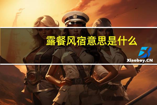 露餐风宿意思是什么