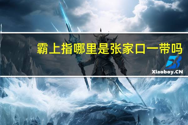 霸上指哪里是张家口一带吗