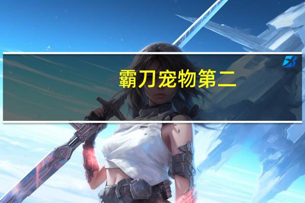 霸刀宠物第二