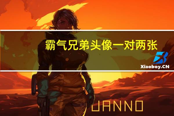 霸气兄弟头像一对两张（霸气兄弟头像两张一人一张）