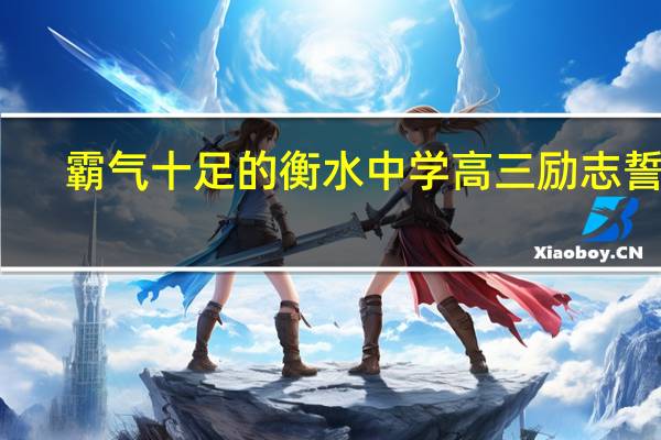 霸气十足的衡水中学高三励志誓词