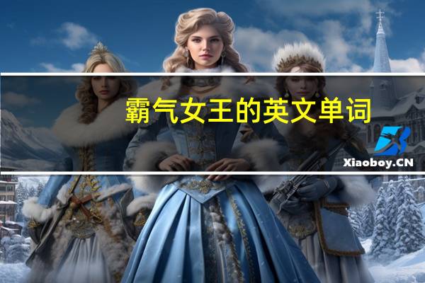 霸气女王的英文单词
