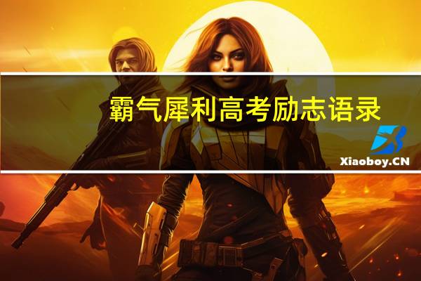 霸气犀利高考励志语录