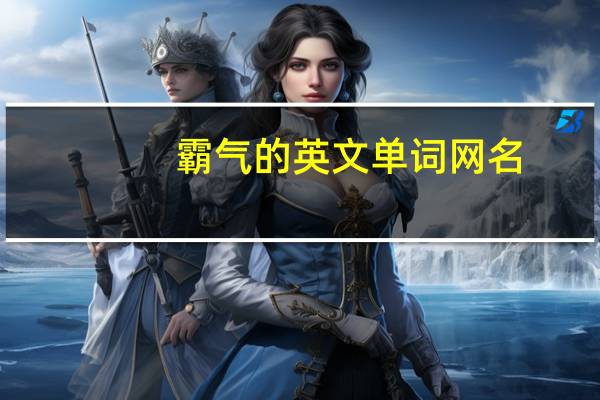 霸气的英文单词网名