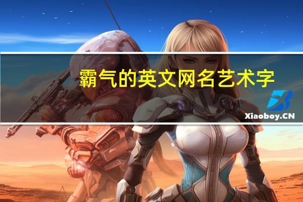 霸气的英文网名艺术字
