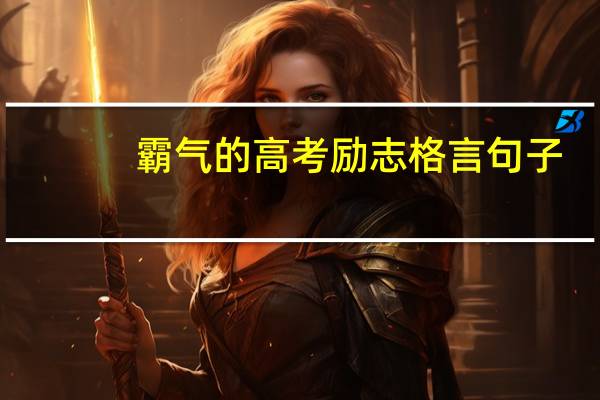 霸气的高考励志格言句子