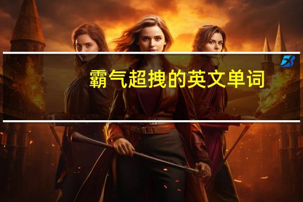 霸气超拽的英文单词