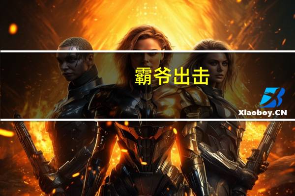 霸爷出击（霸爷春心荡简介）