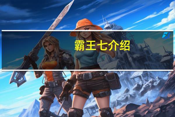霸王七介绍
