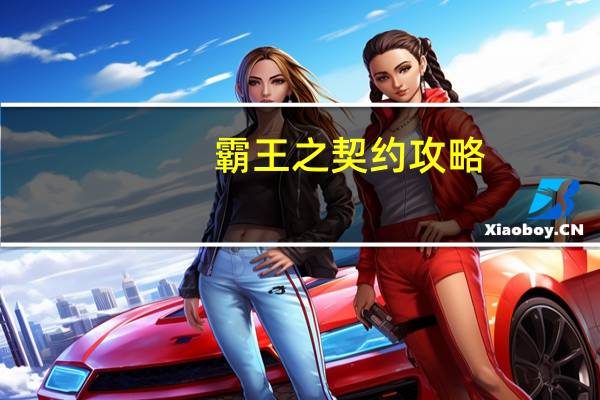 霸王之契约攻略（霸王之契约）