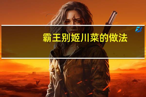 霸王别姬川菜的做法