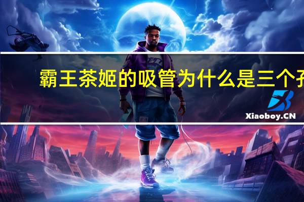 霸王茶姬的吸管为什么是三个孔