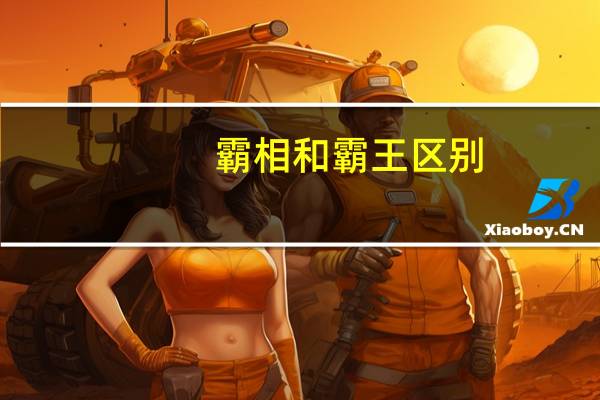 霸相和霸王区别