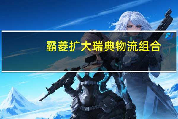 霸菱扩大瑞典物流组合