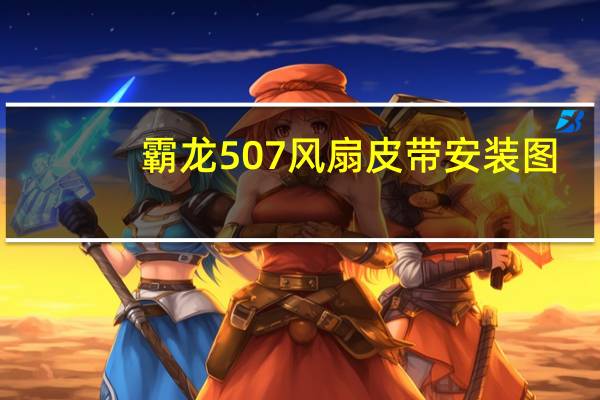 霸龙507风扇皮带安装图（霸龙507）