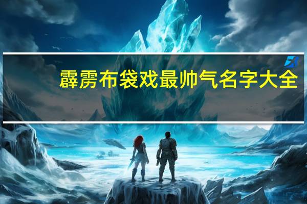 霹雳布袋戏最帅气名字大全(虎帅-动漫《霹雳布袋戏》中的角色简介)
