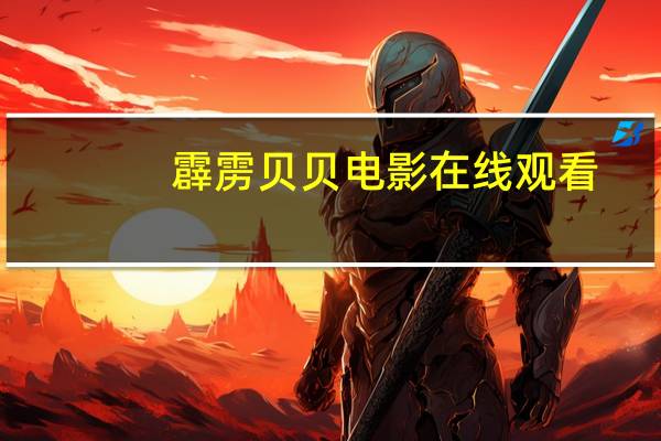 霹雳贝贝电影在线观看（霹雳贝贝电影免费）