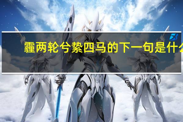 霾两轮兮絷四马的下一句是什么