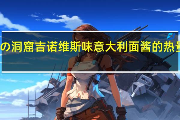 青の洞窟 吉诺维斯味意大利面酱的热量是多少