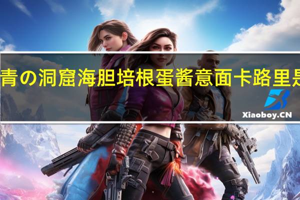 青の洞窟 海胆培根蛋酱意面卡路里是多少