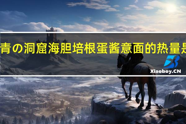 青の洞窟 海胆培根蛋酱意面的热量是多少