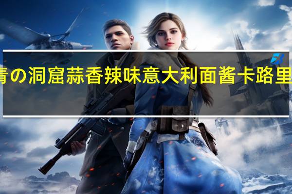 青の洞窟 蒜香辣味意大利面酱卡路里是多少