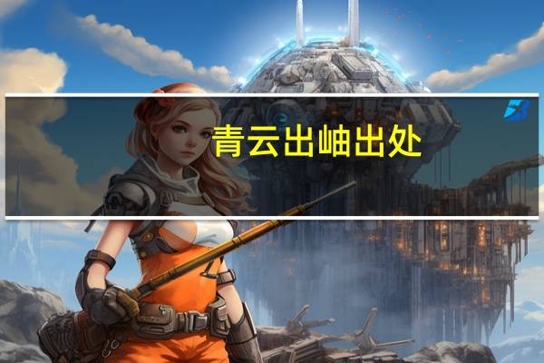青云出岫出处