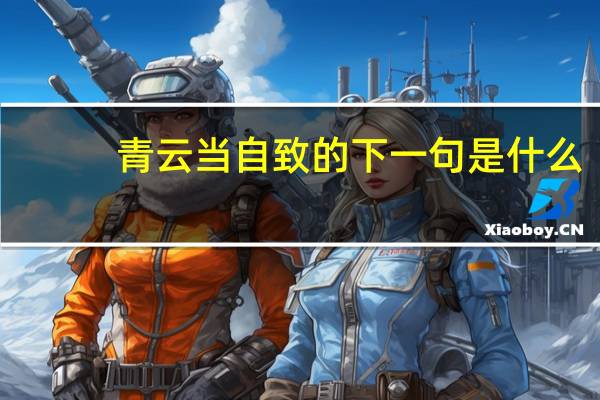 青云当自致的下一句是什么